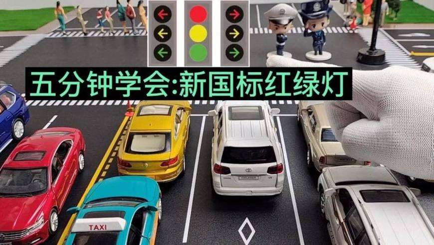 新国际交通红绿灯规则，大家一定要注意